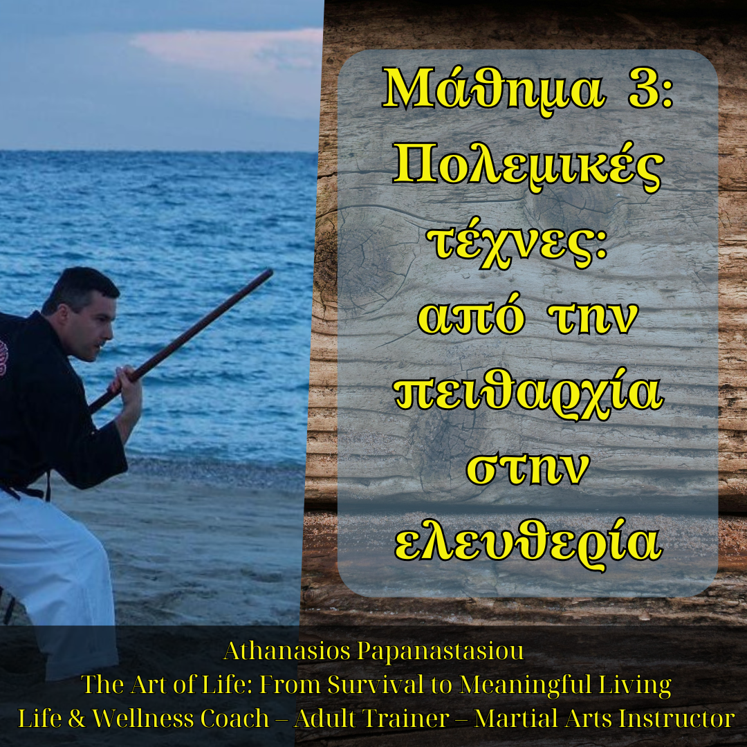 Μάθημα 3 -  Πολεμικές τέχνες: από την πειθαρχία στην ελευθερία