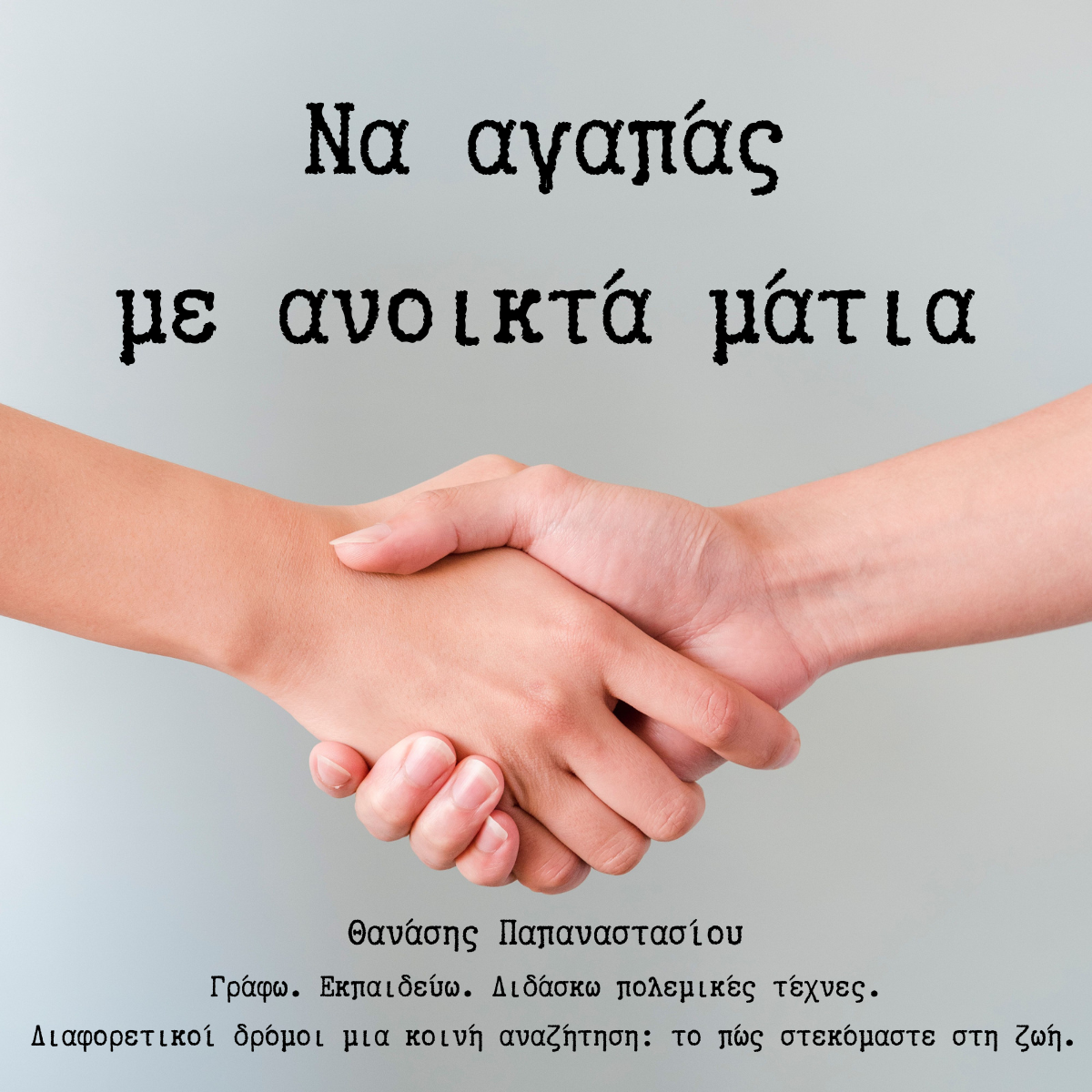 Να αγαπάς με ανοικτά μάτια