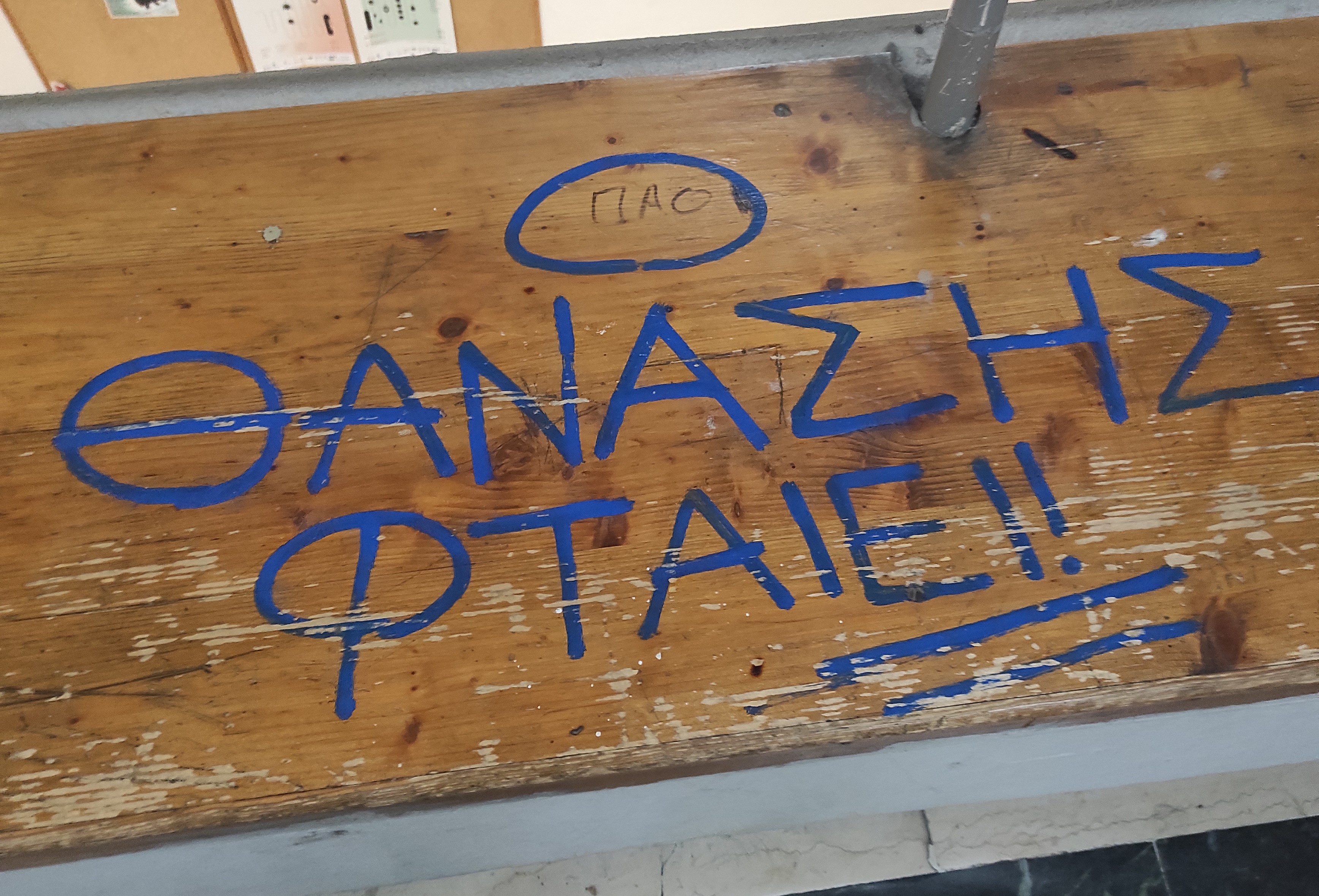 Ο ΘΑΝΑΣΗΣ ΦΤΑΙΕΙ!