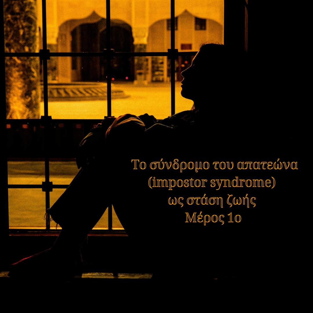 Το σύνδρομο του απατεώνα (impostor syndrome) ως στάση ζωής - Μέρος 1ο