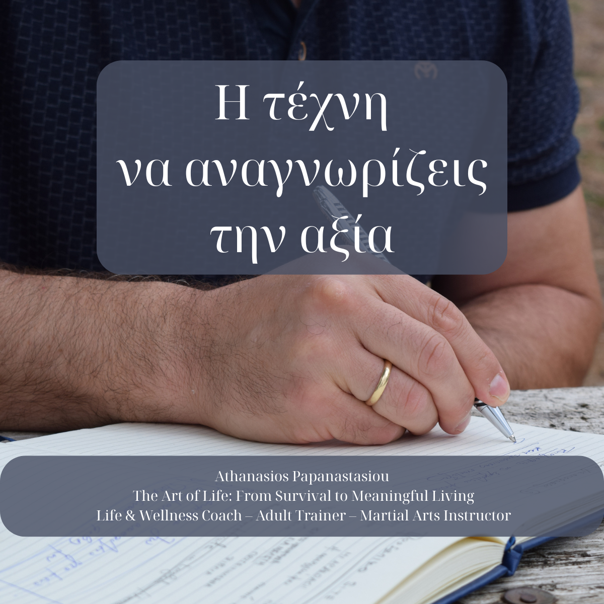 Η τέχνη να αναγνωρίζεις την αξία